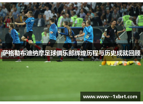 萨格勒布迪纳摩足球俱乐部辉煌历程与历史成就回顾