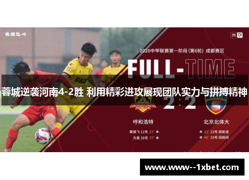 蓉城逆袭河南4-2胜 利用精彩进攻展现团队实力与拼搏精神