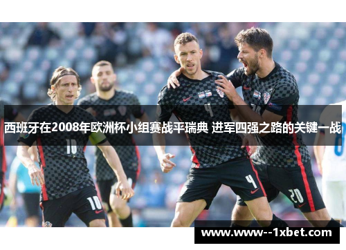 西班牙在2008年欧洲杯小组赛战平瑞典 进军四强之路的关键一战