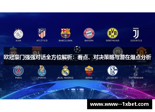 欧冠豪门强强对话全方位解析：看点、对决策略与潜在爆点分析