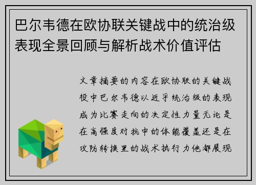 巴尔韦德在欧协联关键战中的统治级表现全景回顾与解析战术价值评估
