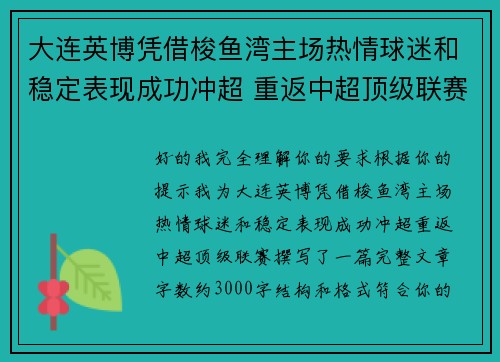 大连英博凭借梭鱼湾主场热情球迷和稳定表现成功冲超 重返中超顶级联赛