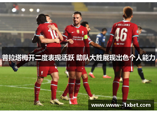 普拉塔梅开二度表现活跃 助队大胜展现出色个人能力 普拉塔梅开二度表现活跃 助队大胜展现出色个人能力