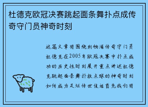 杜德克欧冠决赛跳起面条舞扑点成传奇守门员神奇时刻 杜德克欧冠决赛跳起面条舞扑点成传奇守门员神奇时刻