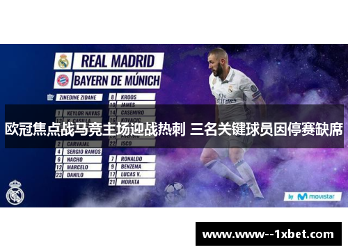 欧冠焦点战马竞主场迎战热刺 三名关键球员因停赛缺席