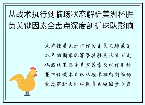 从战术执行到临场状态解析美洲杯胜负关键因素全盘点深度剖析球队影响力