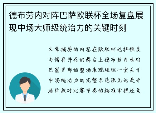 德布劳内对阵巴萨欧联杯全场复盘展现中场大师级统治力的关键时刻