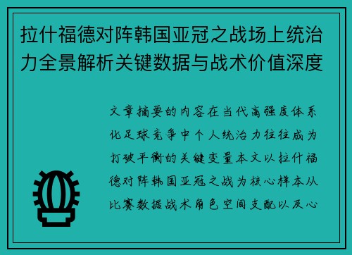 拉什福德对阵韩国亚冠之战场上统治力全景解析关键数据与战术价值深度解读