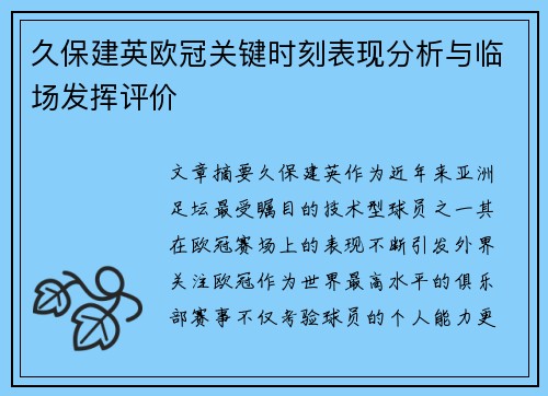 久保建英欧冠关键时刻表现分析与临场发挥评价