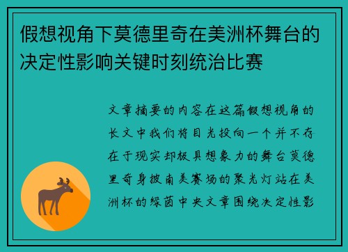 假想视角下莫德里奇在美洲杯舞台的决定性影响关键时刻统治比赛