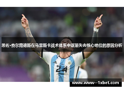 恩佐·费尔南德斯在马雷斯卡战术体系中逐渐失去核心地位的原因分析