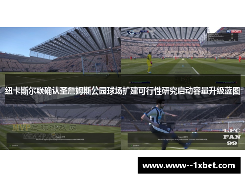 纽卡斯尔联确认圣詹姆斯公园球场扩建可行性研究启动容量升级蓝图 纽卡斯尔联确认圣詹姆斯公园球场扩建可行性研究启动容量升级蓝图