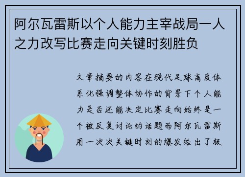 阿尔瓦雷斯以个人能力主宰战局一人之力改写比赛走向关键时刻胜负