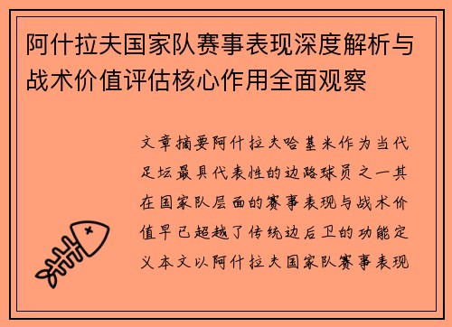 阿什拉夫国家队赛事表现深度解析与战术价值评估核心作用全面观察