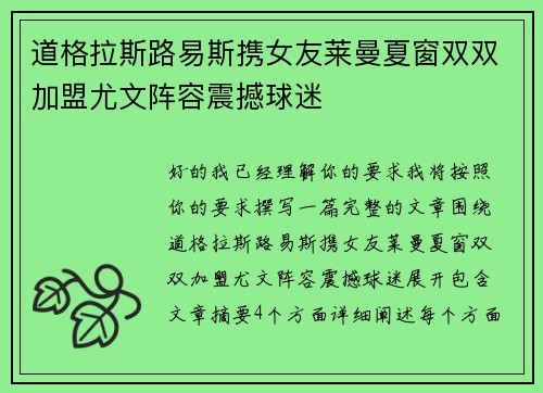 道格拉斯路易斯携女友莱曼夏窗双双加盟尤文阵容震撼球迷