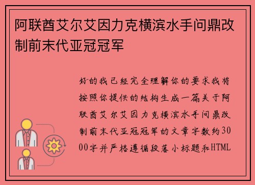 阿联酋艾尔艾因力克横滨水手问鼎改制前末代亚冠冠军