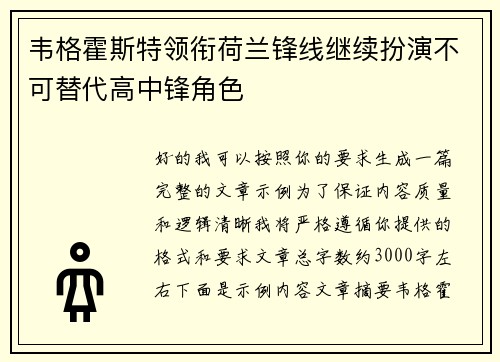 韦格霍斯特领衔荷兰锋线继续扮演不可替代高中锋角色