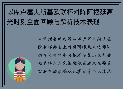 以库卢塞夫斯基欧联杯对阵阿根廷高光时刻全面回顾与解析技术表现