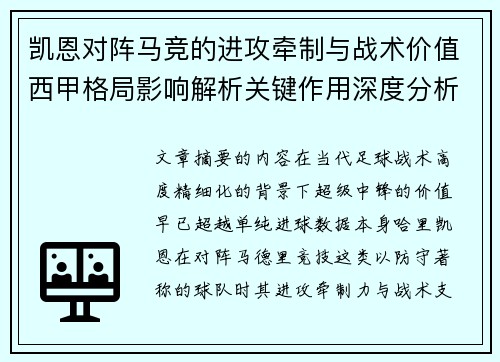 凯恩对阵马竞的进攻牵制与战术价值西甲格局影响解析关键作用深度分析