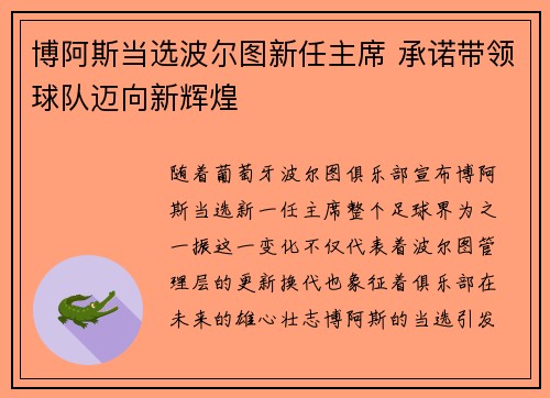 博阿斯当选波尔图新任主席 承诺带领球队迈向新辉煌