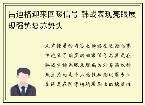 吕迪格迎来回暖信号 韩战表现亮眼展现强势复苏势头