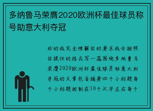 多纳鲁马荣膺2020欧洲杯最佳球员称号助意大利夺冠