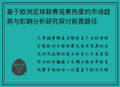基于欧洲足球联赛观赛热度的市场趋势与影响分析研究探讨前景路径