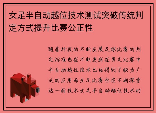 女足半自动越位技术测试突破传统判定方式提升比赛公正性
