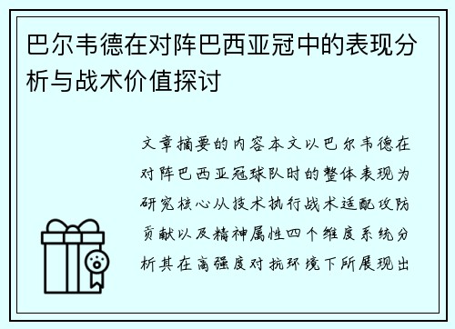 巴尔韦德在对阵巴西亚冠中的表现分析与战术价值探讨
