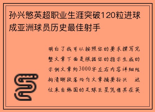 孙兴慜英超职业生涯突破120粒进球 成亚洲球员历史最佳射手