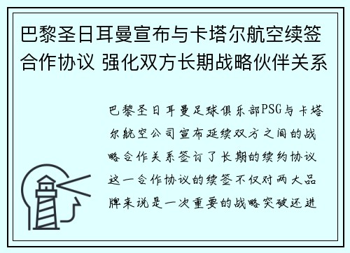 巴黎圣日耳曼宣布与卡塔尔航空续签合作协议 强化双方长期战略伙伴关系