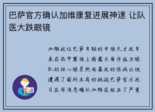 巴萨官方确认加维康复进展神速 让队医大跌眼镜