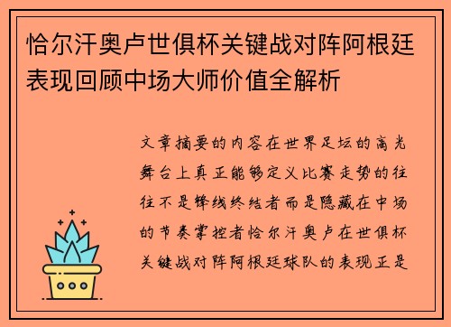 恰尔汗奥卢世俱杯关键战对阵阿根廷表现回顾中场大师价值全解析
