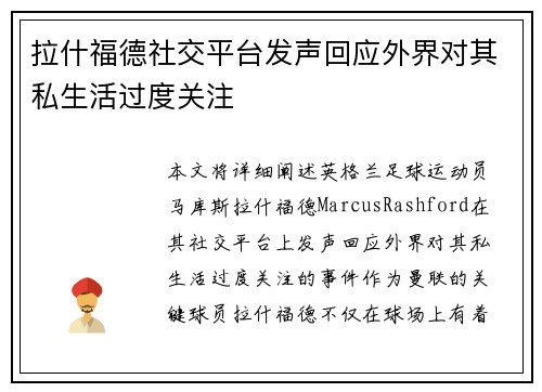 拉什福德社交平台发声回应外界对其私生活过度关注