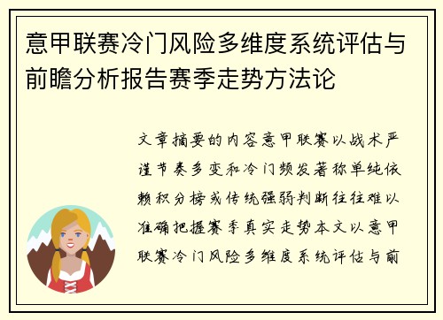 意甲联赛冷门风险多维度系统评估与前瞻分析报告赛季走势方法论