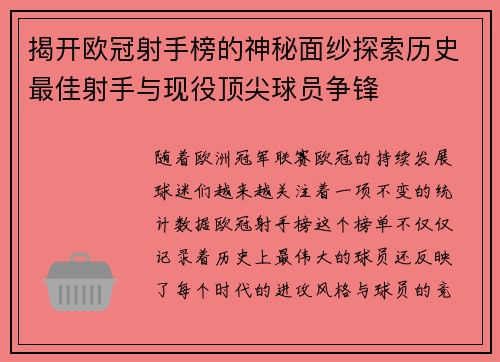 揭开欧冠射手榜的神秘面纱探索历史最佳射手与现役顶尖球员争锋