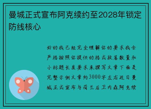 曼城正式宣布阿克续约至2028年锁定防线核心