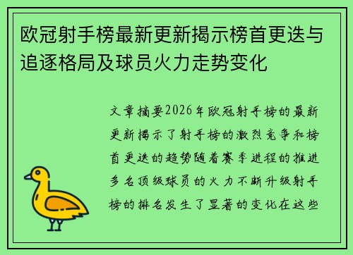 欧冠射手榜最新更新揭示榜首更迭与追逐格局及球员火力走势变化
