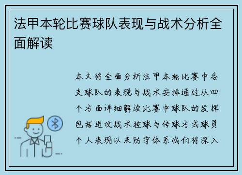 法甲本轮比赛球队表现与战术分析全面解读