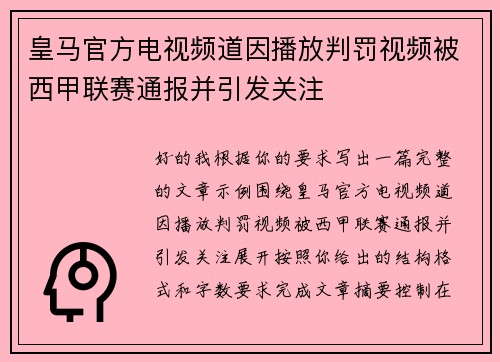 皇马官方电视频道因播放判罚视频被西甲联赛通报并引发关注