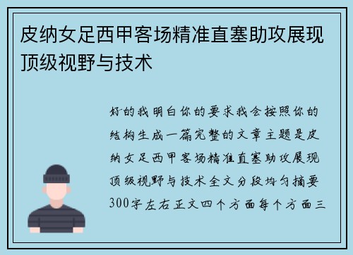 皮纳女足西甲客场精准直塞助攻展现顶级视野与技术