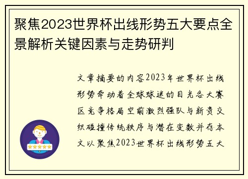 聚焦2023世界杯出线形势五大要点全景解析关键因素与走势研判