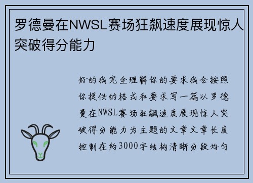 罗德曼在NWSL赛场狂飙速度展现惊人突破得分能力
