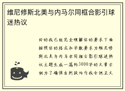 维尼修斯北美与内马尔同框合影引球迷热议