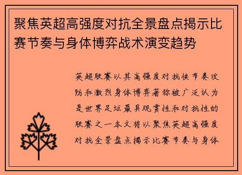 聚焦英超高强度对抗全景盘点揭示比赛节奏与身体博弈战术演变趋势