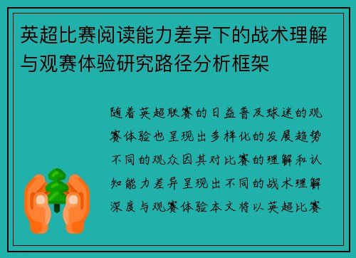 英超比赛阅读能力差异下的战术理解与观赛体验研究路径分析框架