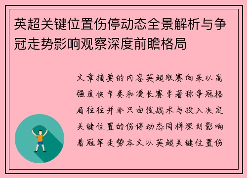 英超关键位置伤停动态全景解析与争冠走势影响观察深度前瞻格局