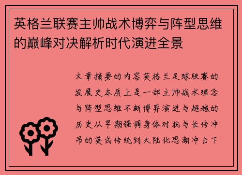 英格兰联赛主帅战术博弈与阵型思维的巅峰对决解析时代演进全景