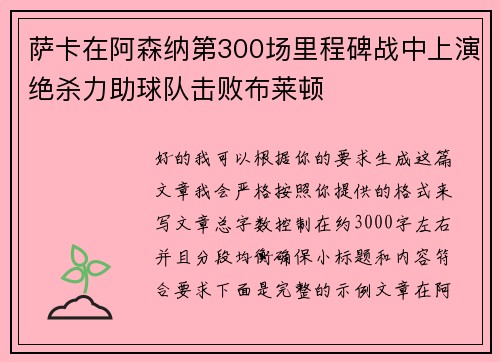 萨卡在阿森纳第300场里程碑战中上演绝杀力助球队击败布莱顿