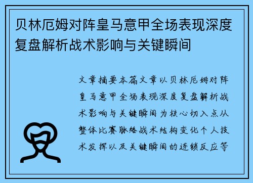 贝林厄姆对阵皇马意甲全场表现深度复盘解析战术影响与关键瞬间